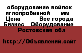 оборудование войлок иглопробивной 2300мм › Цена ­ 100 - Все города Бизнес » Оборудование   . Ростовская обл.